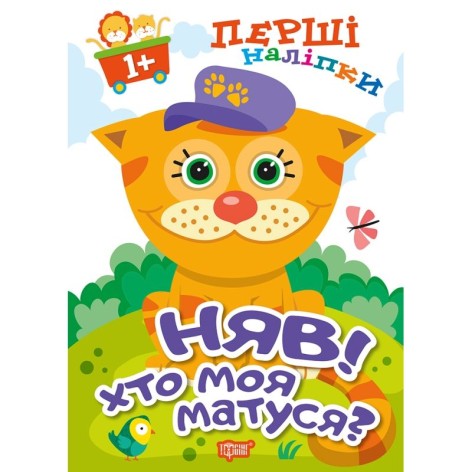 Книга: "Первые наклейки для малышей Мяу! Кто моя мамочка?"