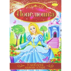 Книжка "Любимые сказочные истории: Золушка" (укр)