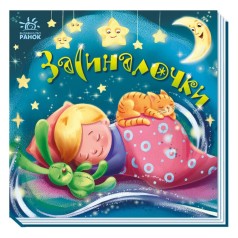 Забавки-колыбельные : Засыналки (в)