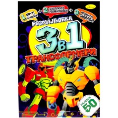 Раскраска 3в1 "Трансформеры" (укр)