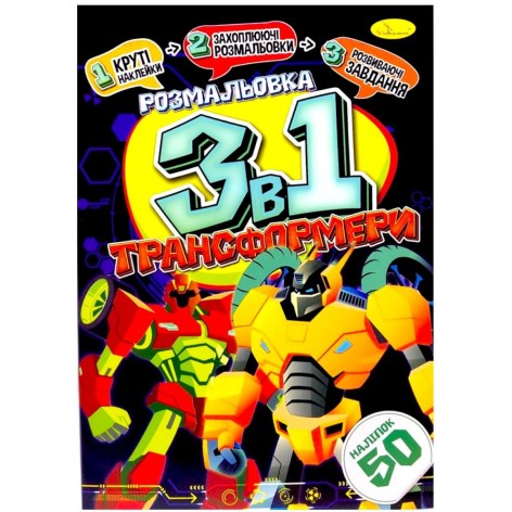 Раскраска 3в1 "Трансформеры" (укр)
