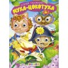 Книга "Дитяча бібліотека. Муха-Цокотуха", рус