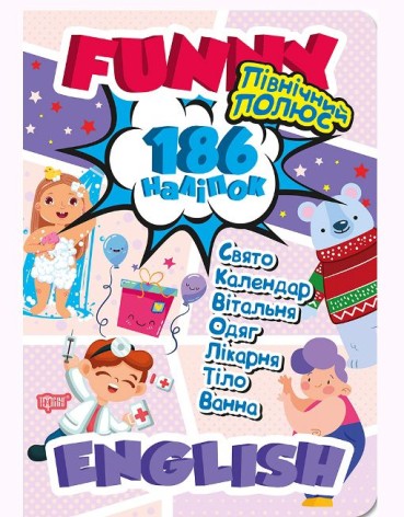 Книга учебник с наклейками "Funny English. Северный полюс"
