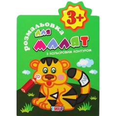 Раскраска с цветным контуром "Тигр" (укр)