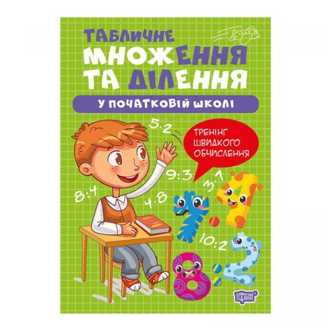Книга: "Умножение и деление Табличное умножение и деление"