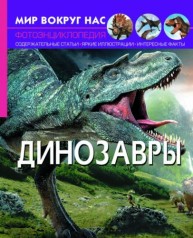 Світ навколо нас. Динозаври, рус