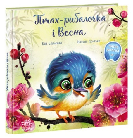 Книга "Птах-рибалочка і Весна" (укр)