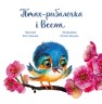 Книга "Птах-рибалочка і Весна" (укр)