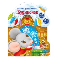 Книжка "Наклейки для самых маленьких: Домик" (укр)
