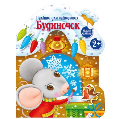 Книжка "Наклейки для самых маленьких: Домик" (укр)
