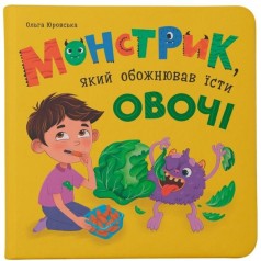 Книга "Монстрик, який обожнював їсти овочі"