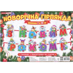 13105181У; Гірлянда.Новорічна (У); 100; оформлення інтер`єру ДНЗ ~