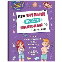 Книга "Об интимном просто, малышам и взрослым" (укр)