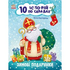 Книжка "10 историй по складам: Зимние подарки" (укр)