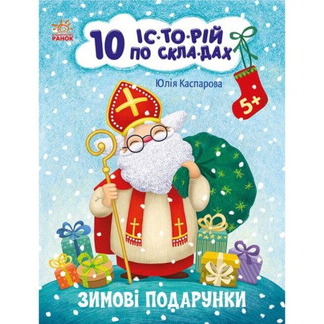 Книжка "10 историй по складам: Зимние подарки" (укр)