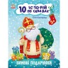 Книжка "10 историй по складам: Зимние подарки" (укр)