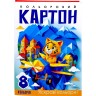 Набір картона кольоровій, односторонній ф.210х297 мм,  8 аркушів в кольоровій папці