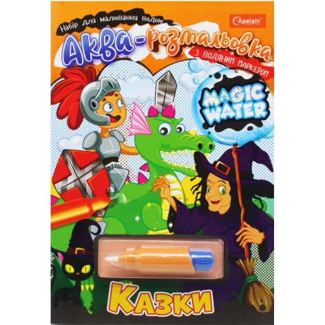 Водне забарвлення "Magic Water: Казки" з водяним маркером (укр)