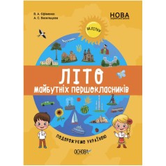 Книга "Лето будущих первоклассников: Путешествуем по Украине" (укр)
