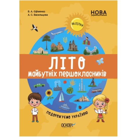 Книга "Лето будущих первоклассников: Путешествуем по Украине" (укр)