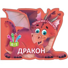 Книга "Читаем и играем: Дракон" (рус)