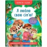 Книга "Корисні казки. Я люблю свою сім’ю!"