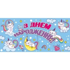 Конверт для денег "С днем рождения"