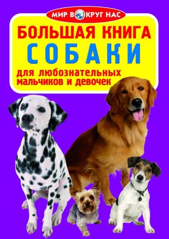 Книга "Велика книга. Собаки" (рус)