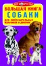 Книга "Велика книга. Собаки" (рус)