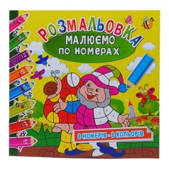 Розмальовка Малюємо по номерах Гномики 8 номерів - 8 кольорів