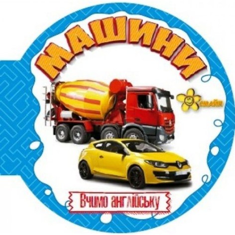 Книга кругла "Машини" (укр/англ)