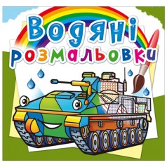 Водні забарвлення 