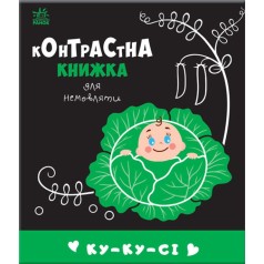 Контрастная книга для младенца "Ку-ку-си" (укр)