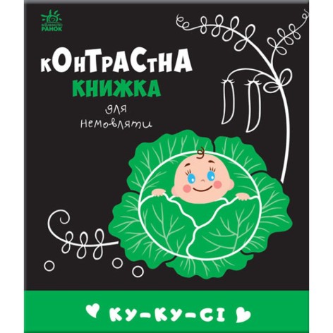Контрастная книга для младенца "Ку-ку-си" (укр)