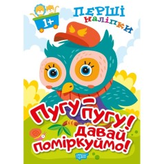 Книга: "Первые наклейки для малышей Пугу-пугу! Давай поразмышляем!"