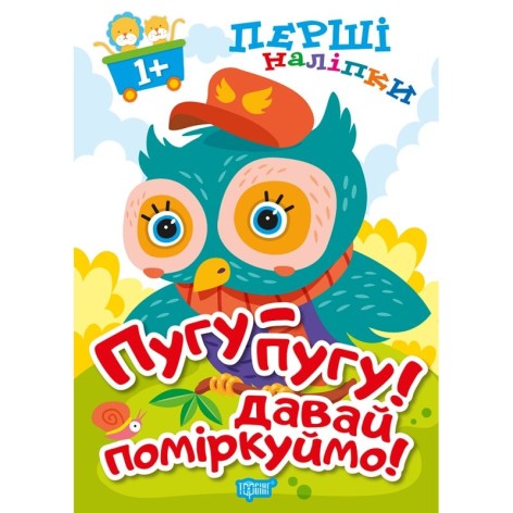 Книга: "Первые наклейки для малышей Пугу-пугу! Давай поразмышляем!"