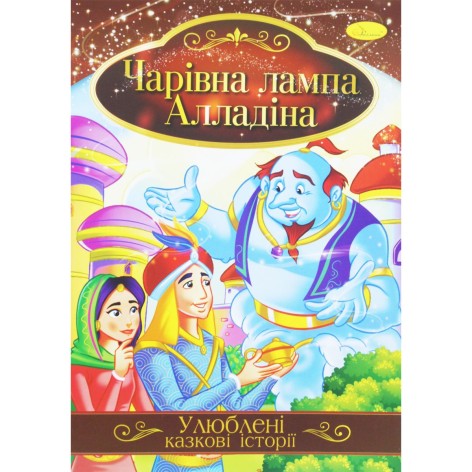 Книга "Улюблені казкові історії: Лампа Алладіна" (укр)