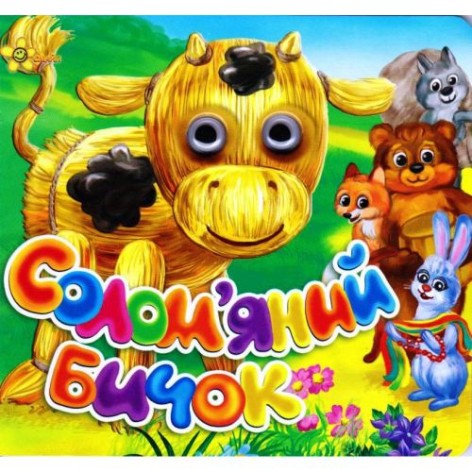Книга "Казки-очі: Солом'яний бичок" (укр)