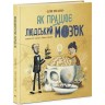 О науке: Как работает человеческий мозг