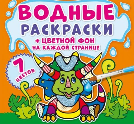 Водная раскраска "Динозаврики: Цветной фон" рус