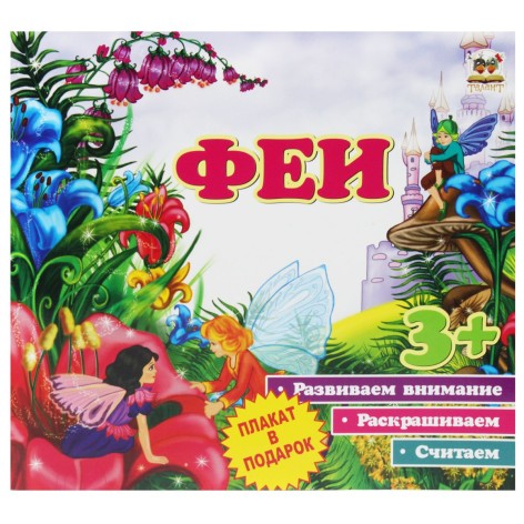 Книга з серії "Перші кроки: Феї"