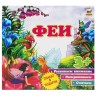 Книга з серії "Перші кроки: Феї"