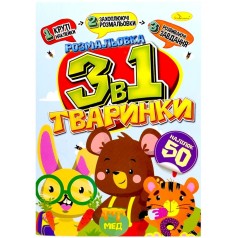 Раскраска 3в1 "Животные" (укр)