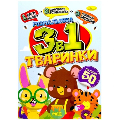 Раскраска 3в1 "Животные" (укр)